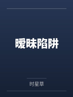 暧昧陷阱