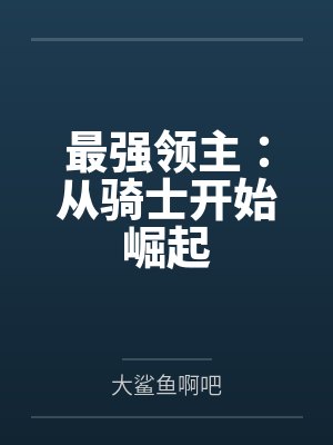 最强领主：从骑士开始崛起