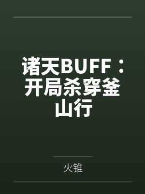 诸天BUFF:开局杀穿釜山行