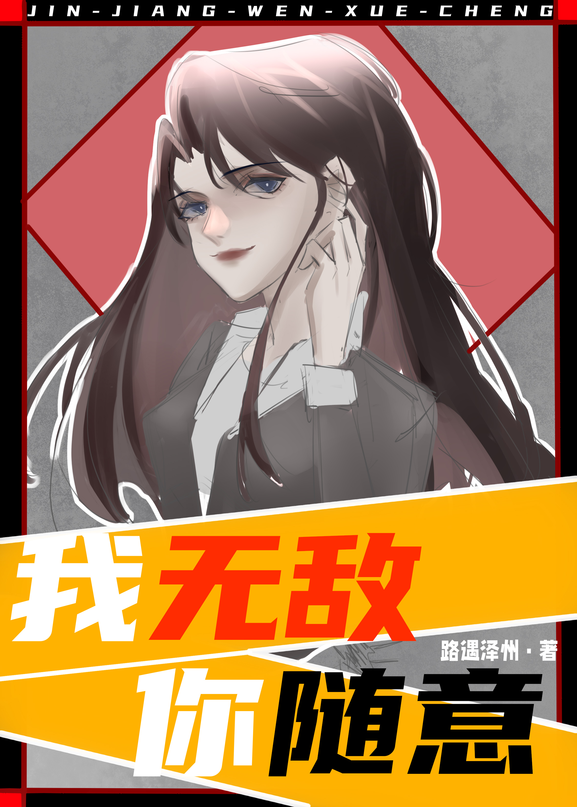 我无敌,你随意