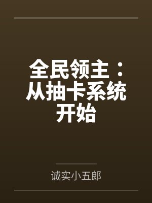全民领主：从抽卡系统开始