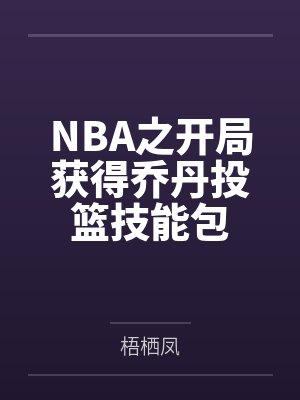 NBA之开局获得乔丹投篮技能包