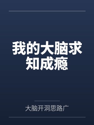 我的大脑求知成瘾