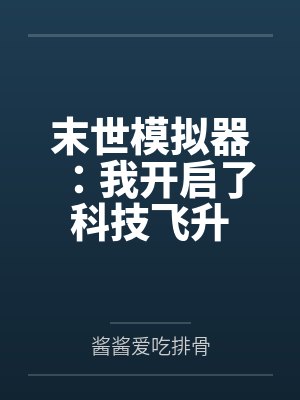 末世模拟器：我开启了科技飞升