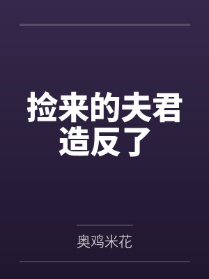 捡来的夫君造反了
