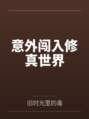 意外闯入修真世界