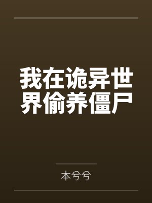 我在诡异世界偷养僵尸