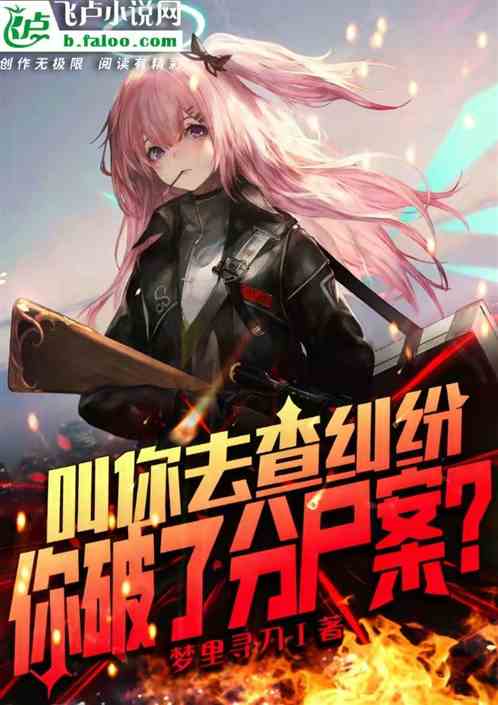 叫你去查纠纷,你破了分尸案?