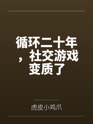 循环二十年，社交游戏变质了