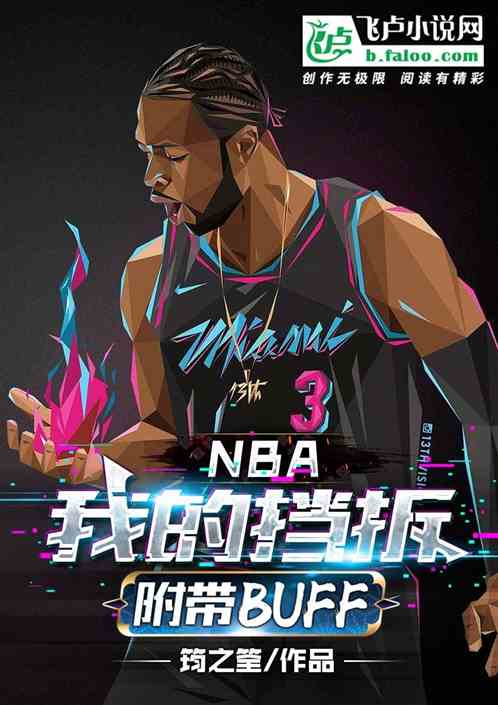 nba:我的挡拆附带buff