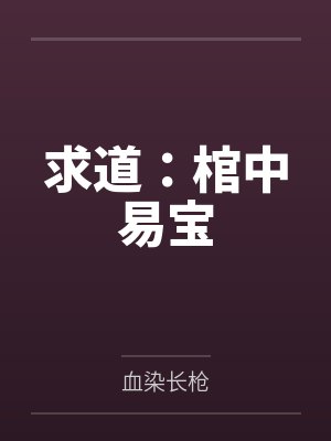 求道：棺中易宝