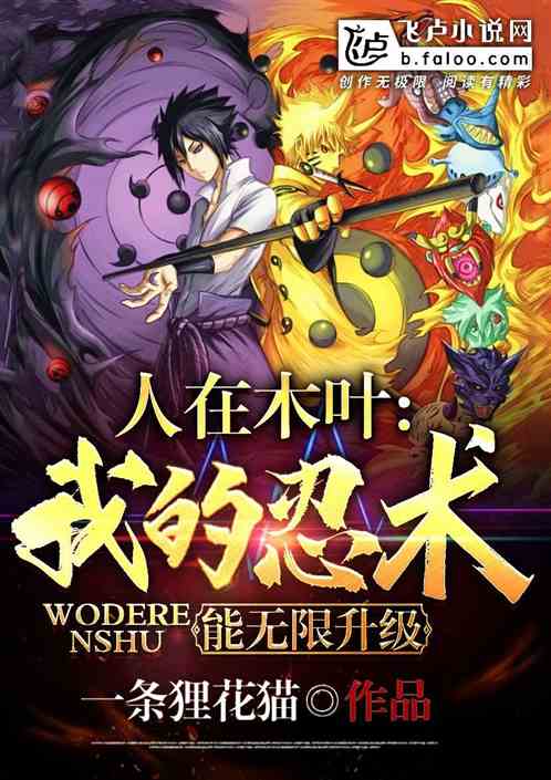 人在木叶我的忍术能自动修炼