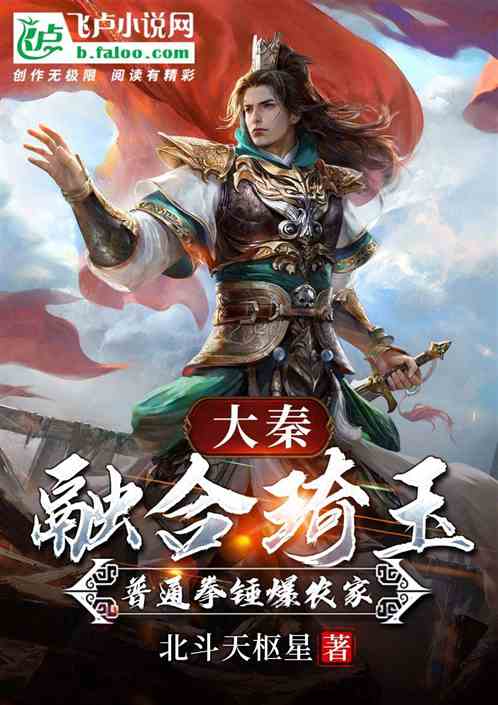 大秦:融合琦玉,普通拳锤爆农家