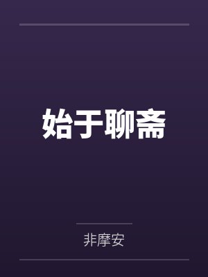 始于聊斋