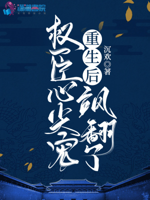 重生后成了权臣大人的掌中娇