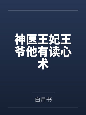 神医王妃王爷他有读心术
