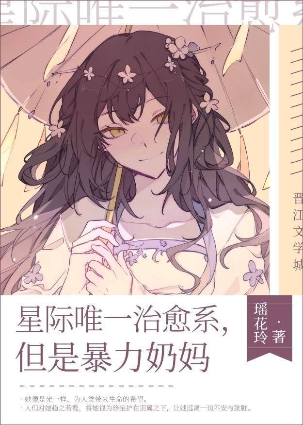 星际治愈系奶妈TXT百度云网盘资源链