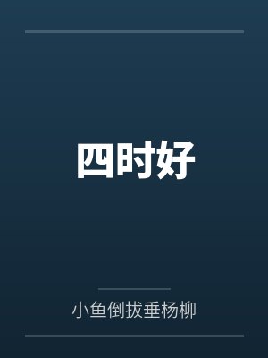 四时好免费观看