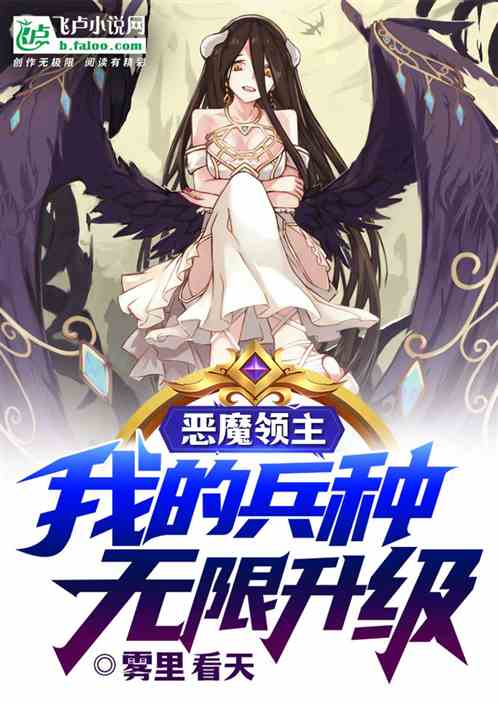 恶魔领主:我的兵种无限升级!