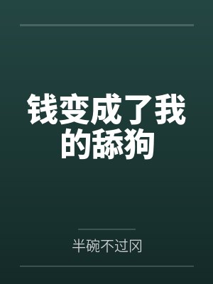 钱变成了我的舔狗