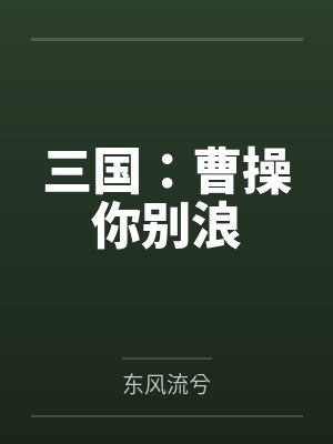 三国：曹操你别浪