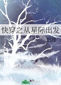 快穿之从星际出发百度网盘
