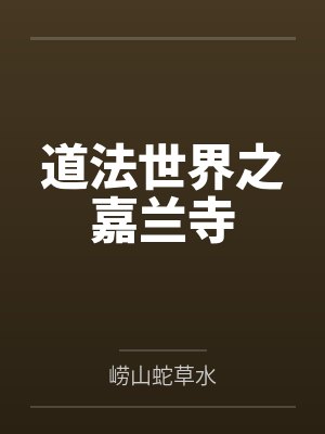 道法世界之嘉兰寺