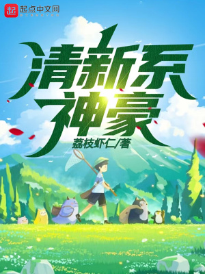 清新系神豪人物介绍