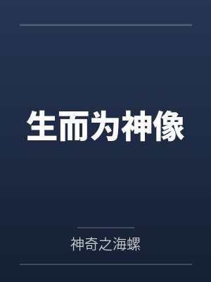 生而为神像