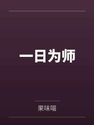 一日为师