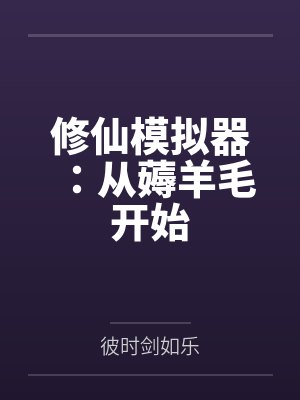修仙模拟器:从薅羊毛开始
