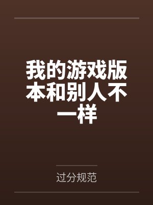 我的游戏版本和别人不一样