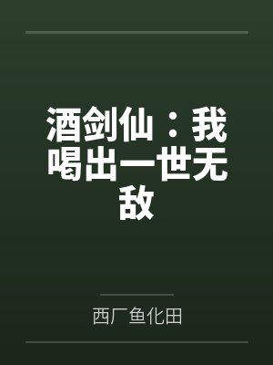 酒剑仙：我喝出一世无敌