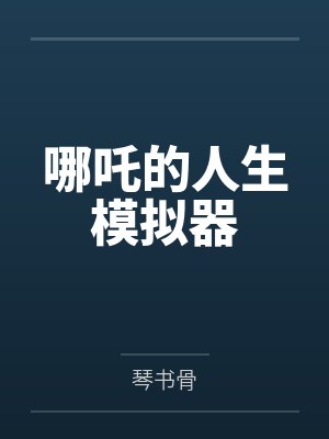 哪吒的人生模拟器