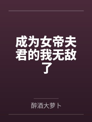成为女帝夫君的我无敌了
