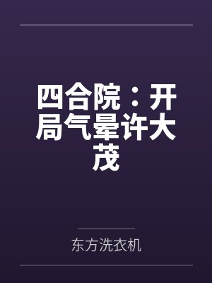 四合院：开局气晕许大茂