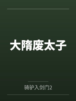 大隋废太子