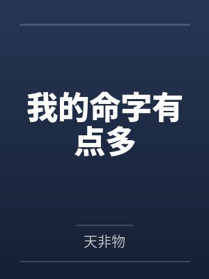 我的命字有点多