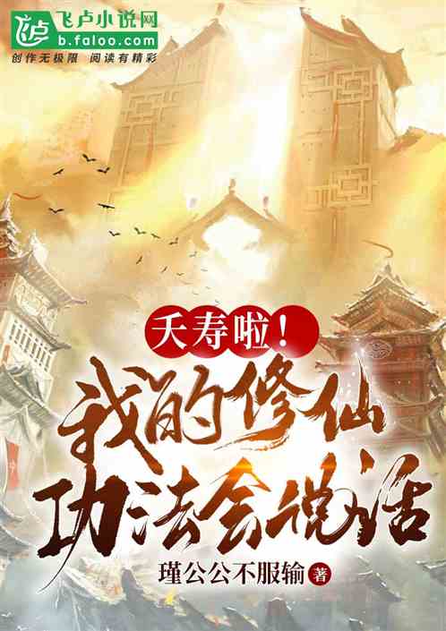 夭寿啦!我的修仙功法会说话!