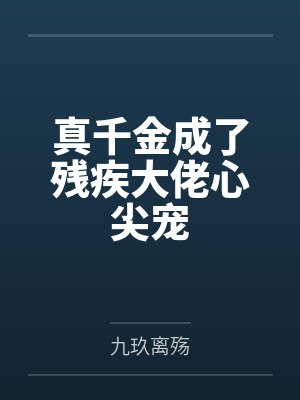 真千金成了残疾大佬心尖宠