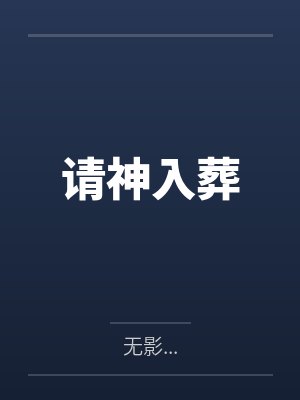 请神入葬