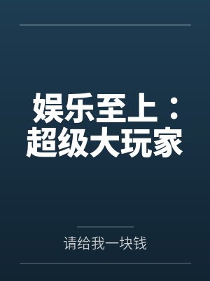 娱乐至上：超级大玩家