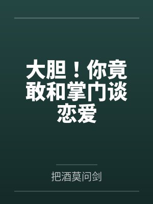 大胆！你竟敢和掌门谈恋爱