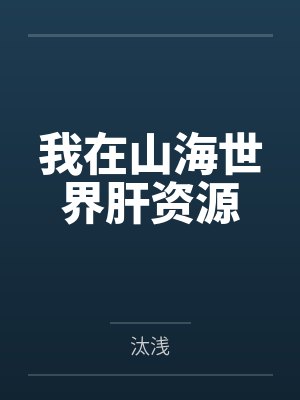 我在山海世界肝资源