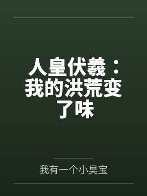 人皇伏羲：我的洪荒变了味