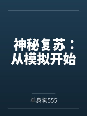 神秘复苏：从模拟开始