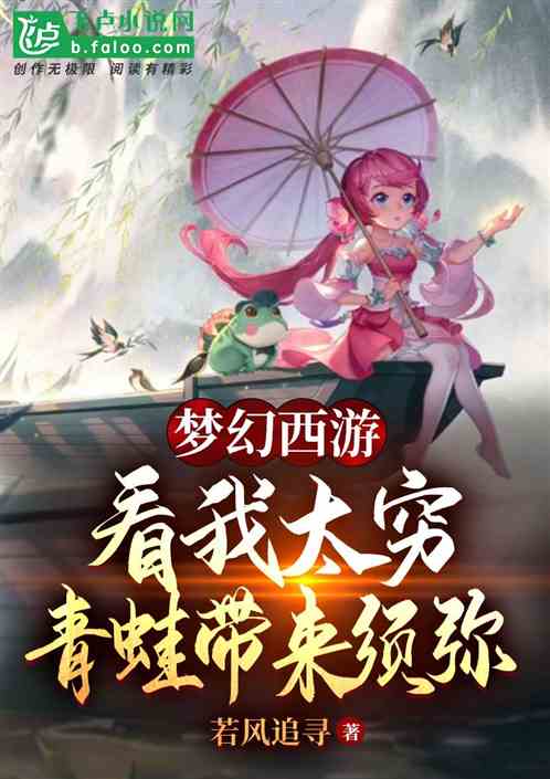 梦幻西游:看我太穷青蛙给本须弥