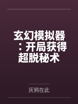 玄幻模拟器：开局获得超脱秘术