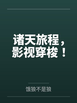 诸天旅程，影视穿梭！