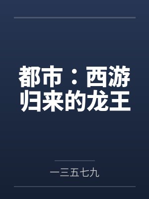 都市：西游归来的龙王
